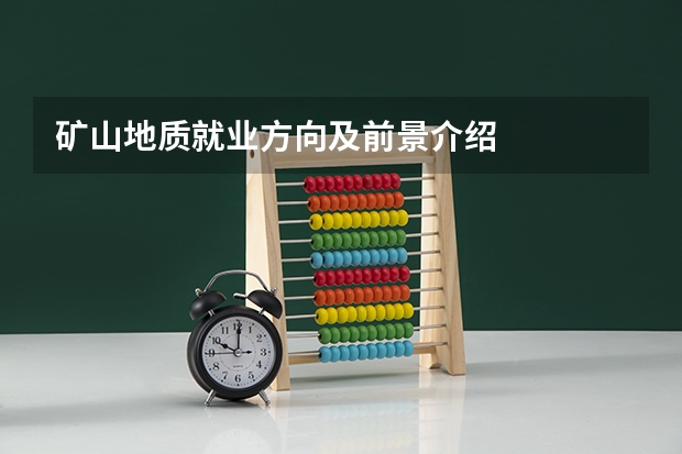 矿山地质就业方向及前景介绍