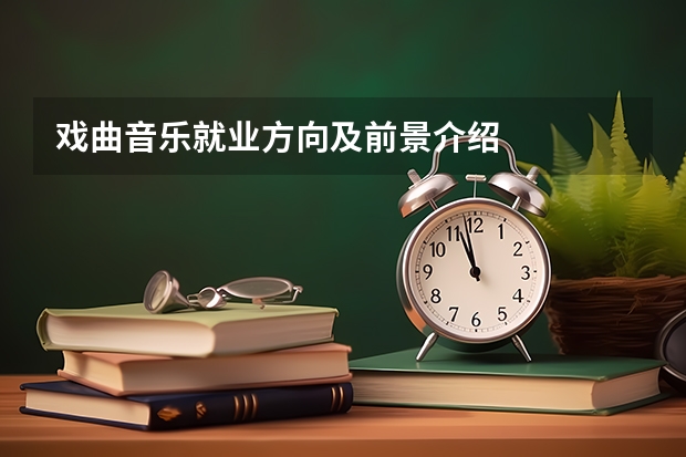 戏曲音乐就业方向及前景介绍