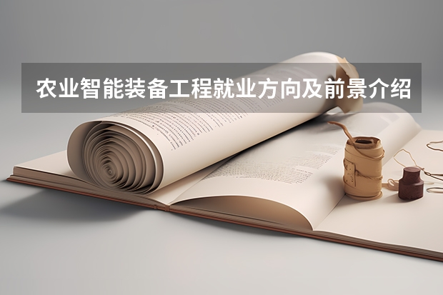 农业智能装备工程就业方向及前景介绍