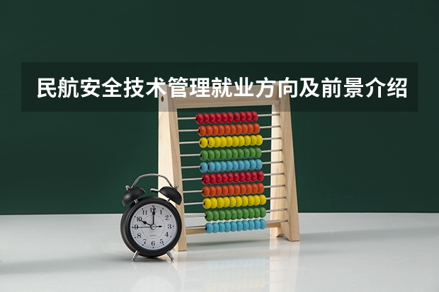 民航安全技术管理就业方向及前景介绍