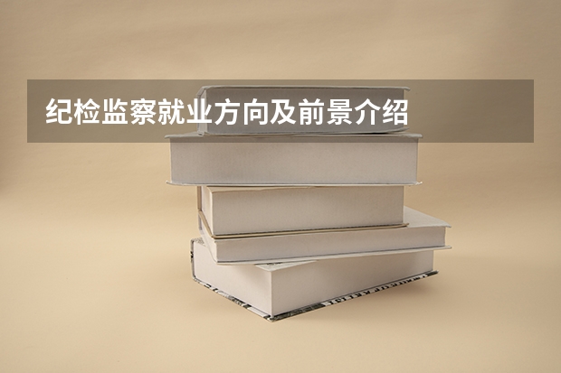 纪检监察就业方向及前景介绍