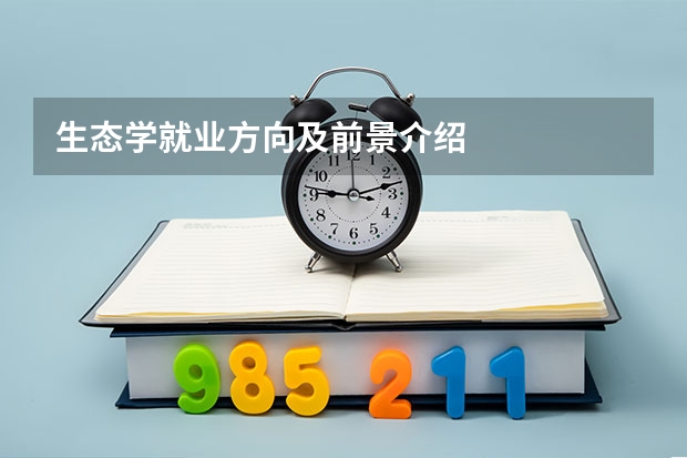 生态学就业方向及前景介绍