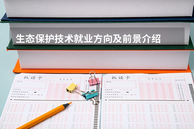 生态保护技术就业方向及前景介绍