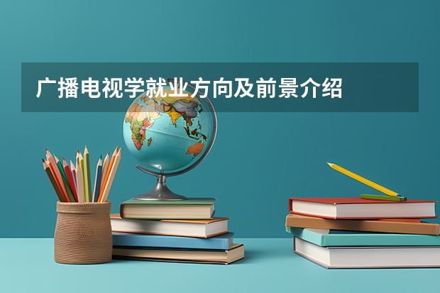 广播电视学就业方向及前景介绍