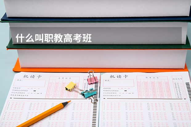什么叫职教高考班