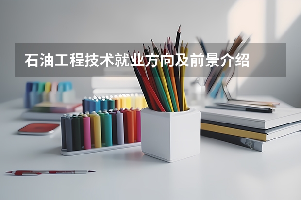 石油工程技术就业方向及前景介绍