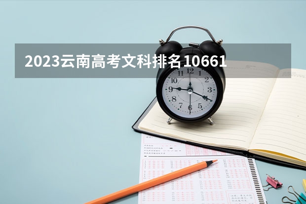 2023云南高考文科排名106618的考生报什么大学 往年录取分数线一览