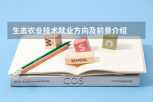 生态农业技术就业方向及前景介绍