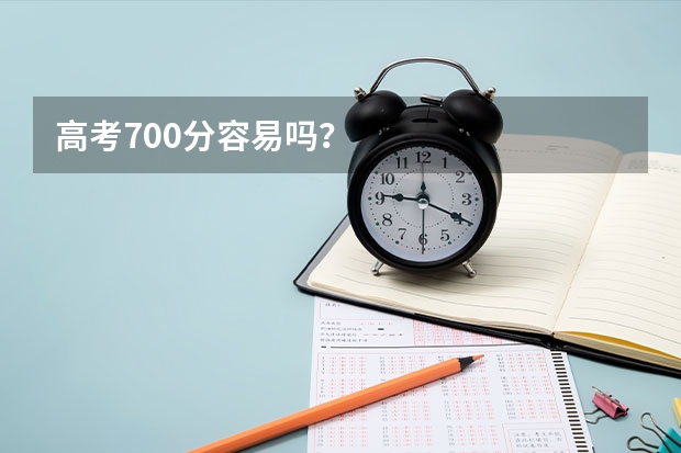高考700分容易吗？