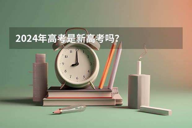 2024年高考是新高考吗？