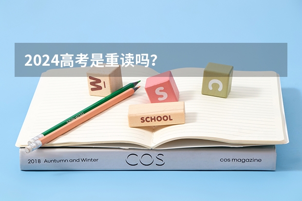 2024高考是重读吗？