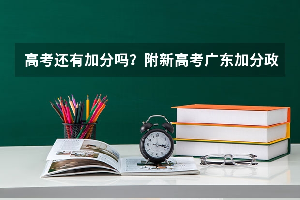 高考还有加分吗？附新高考广东加分政策（加分对象及分值）