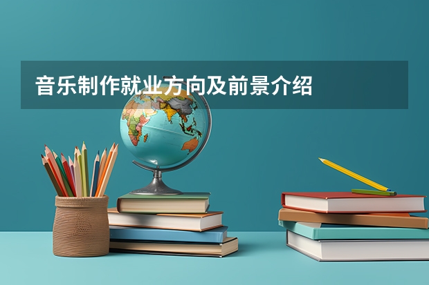 音乐制作就业方向及前景介绍