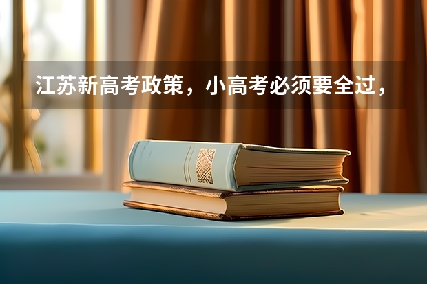 江苏新高考政策，小高考必须要全过，才可以参加2022年的高考吗？