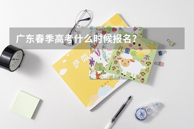 广东春季高考什么时候报名？