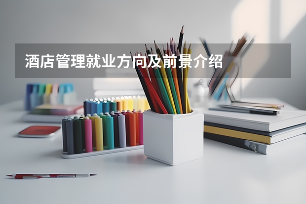 酒店管理就业方向及前景介绍