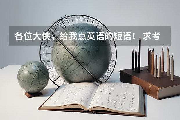 各位大侠,给我点英语的短语! 求考研英语必备语法 高考英语知识点汇总大全