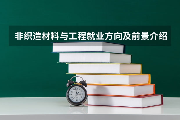 非织造材料与工程就业方向及前景介绍