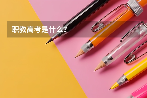 职教高考是什么?