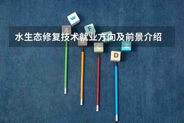 水生态修复技术就业方向及前景介绍
