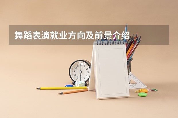 舞蹈表演就业方向及前景介绍