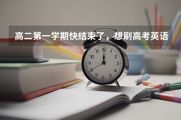 高二第一学期快结束了，想刷高考英语真题，买什么资料比较好？