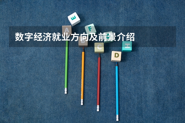 数字经济就业方向及前景介绍
