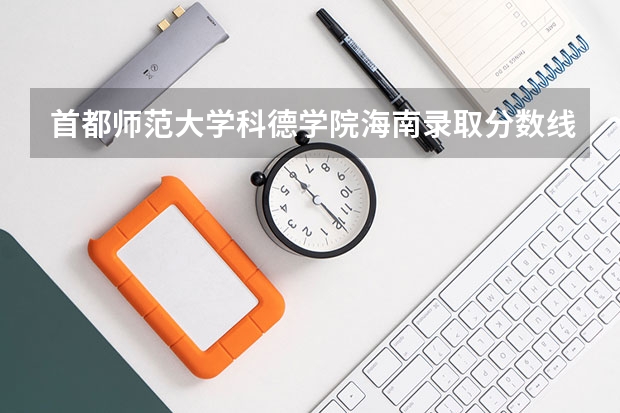 首都师范大学科德学院海南录取分数线是多少 首都师范大学科德学院海南招生人数是多少