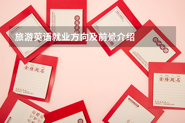 旅游英语就业方向及前景介绍