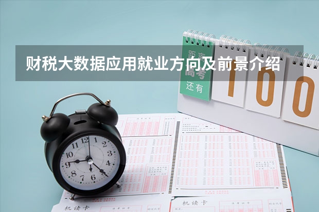 财税大数据应用就业方向及前景介绍