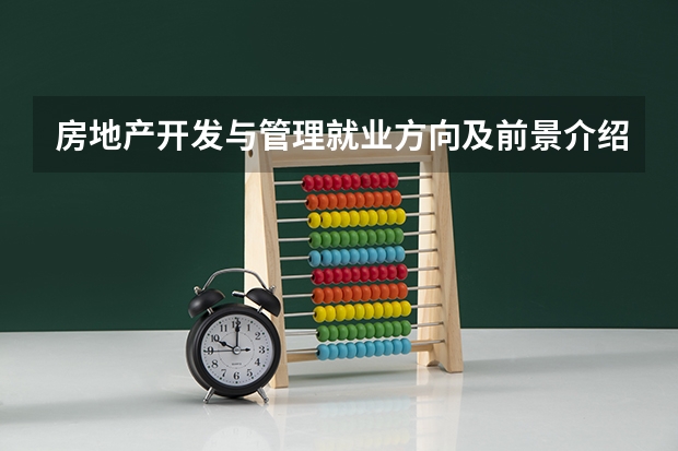 房地产开发与管理就业方向及前景介绍