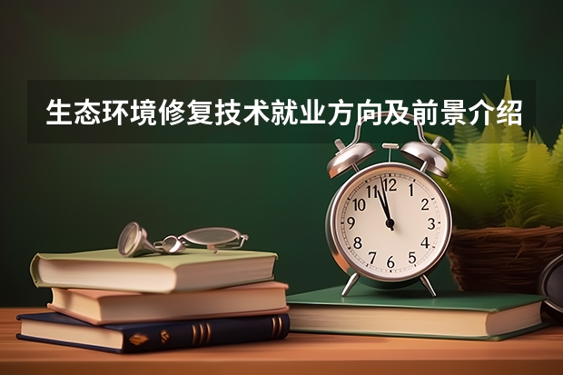 生态环境修复技术就业方向及前景介绍