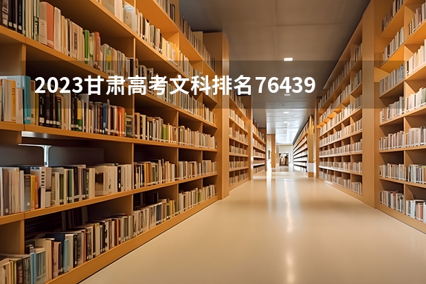2023甘肃高考文科排名76439的考生报什么大学 往年录取分数线一览