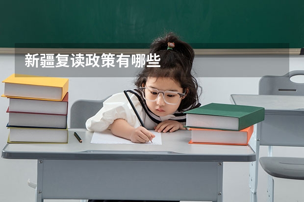 新疆复读政策有哪些