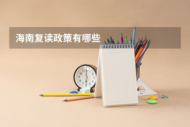 海南复读政策有哪些