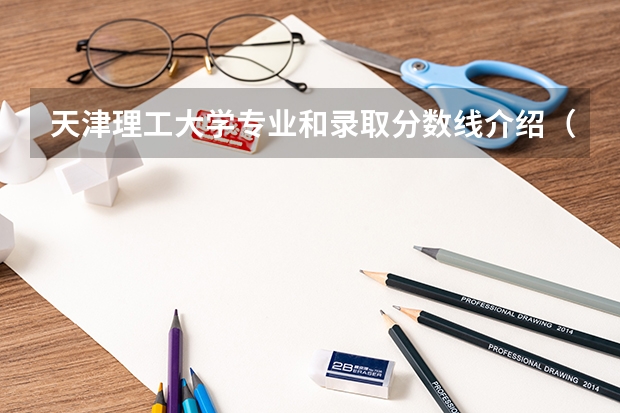 天津理工大学专业和录取分数线介绍（天津理工大学录取分数线多少）