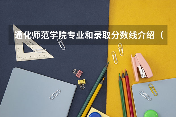 通化师范学院专业和录取分数线介绍（通化师范学院录取分数线多少）