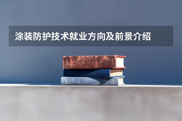 涂装防护技术就业方向及前景介绍