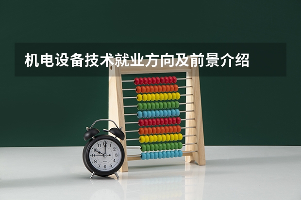 机电设备技术就业方向及前景介绍