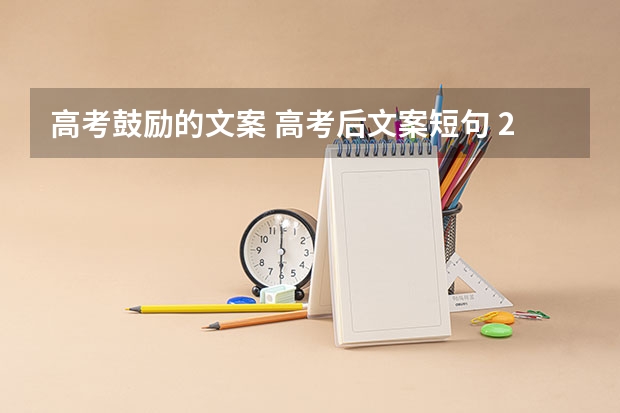 高考鼓励的文案 高考后文案短句 2022年祝高考成功的祝福语 2022年祝高考成功的说说