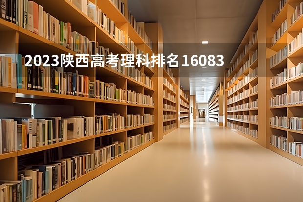 2023陕西高考理科排名160832的考生报什么大学 往年录取分数线一览