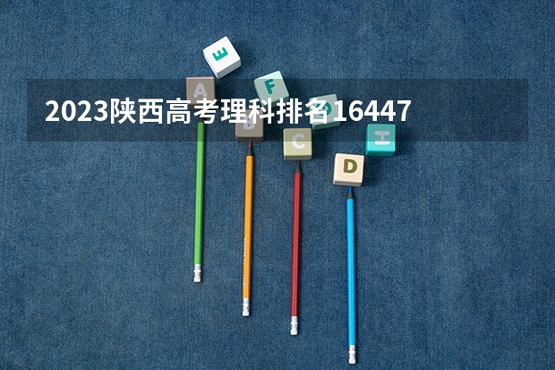2023陕西高考理科排名164474的考生报什么大学 往年录取分数线一览