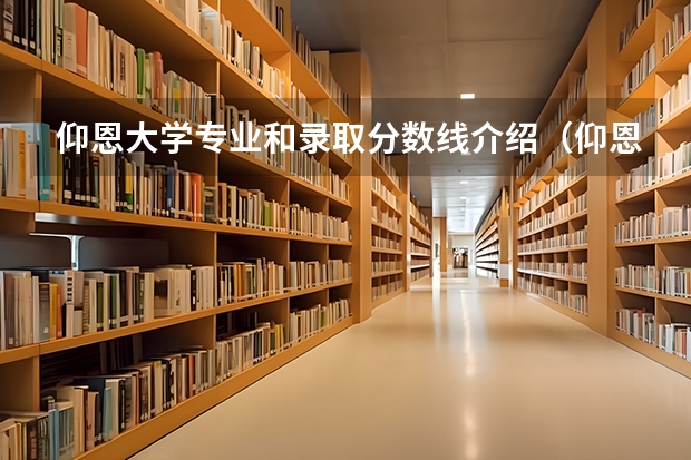 仰恩大学专业和录取分数线介绍（仰恩大学录取分数线多少）
