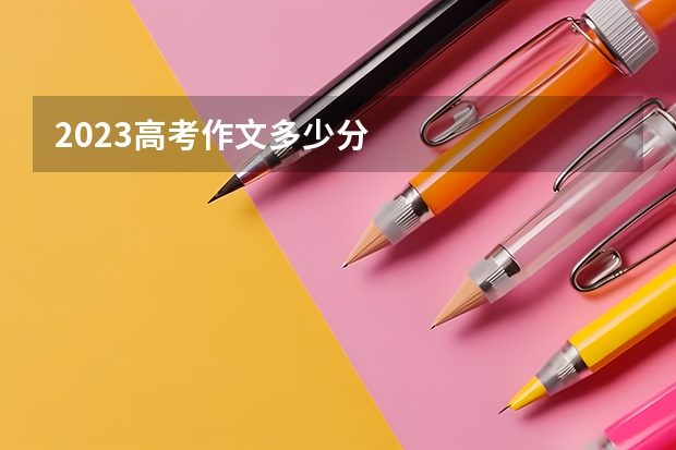 2023高考作文多少分