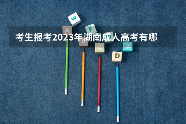 考生报考2023年湖南成人高考有哪些加分项？