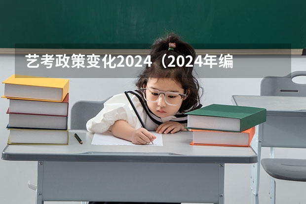 艺考政策变化2024（2024年编导艺考生新政策）