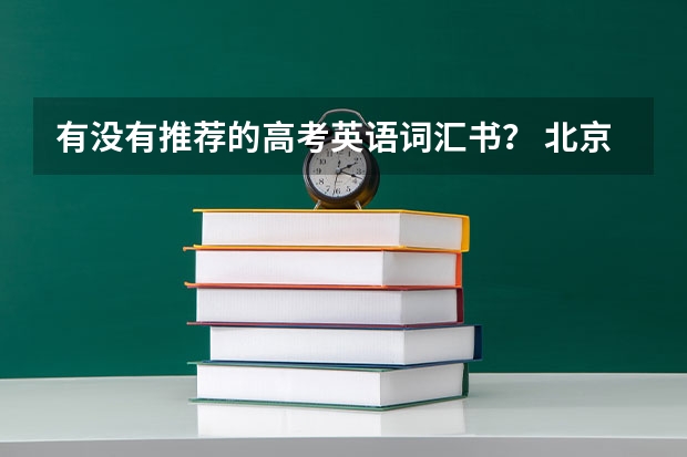 有没有推荐的高考英语词汇书? 北京高考英语作文评分标准 高考英语单词中,音标难区分的如长音短音、读音相近的