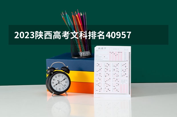2023陕西高考文科排名40957的考生报什么大学 往年录取分数线一览