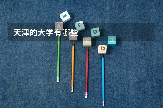 天津的大学有哪些