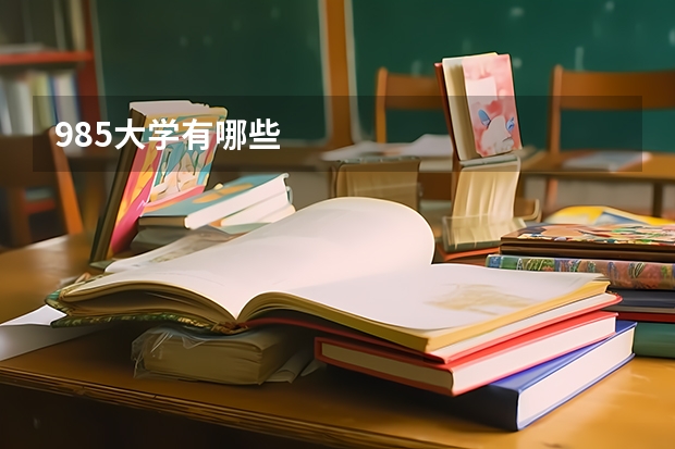 985大学有哪些